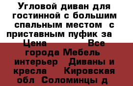 Угловой диван для гостинной с большим спальным местом, с приставным пуфик за  › Цена ­ 26 000 - Все города Мебель, интерьер » Диваны и кресла   . Кировская обл.,Соломинцы д.